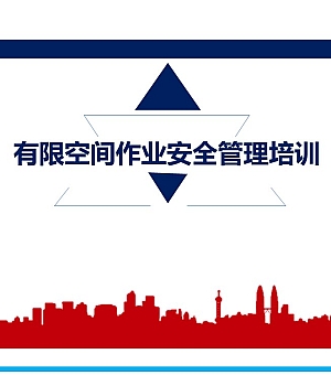 有限空间作业安全管理119页