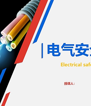 电气安全培训(120页)