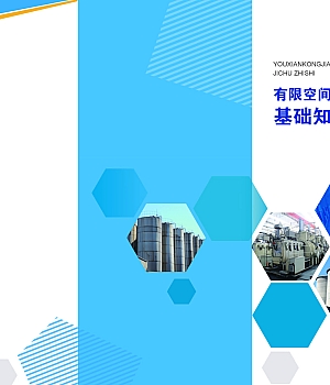 有限空间作业安全基础知识