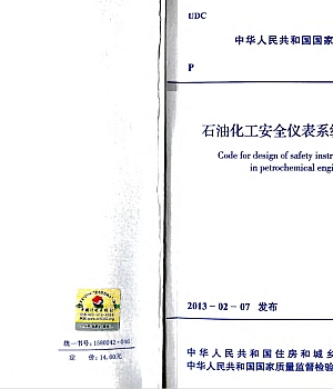 GBT50770-2013石油化工安全仪表系统设计规范