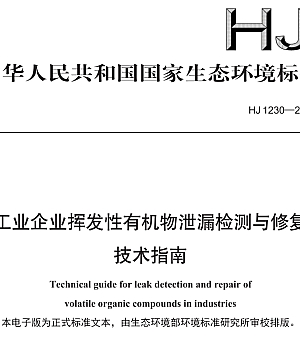 HJ1230-2021 工业企业挥发性有机物泄漏检测与修复技术指南