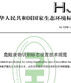 HJ1276-2022危险废物识别标志设置技术规范