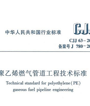 CJJ63-2018聚乙烯燃气管道工程技术标准