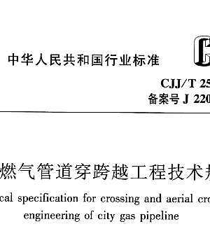 CJJT250-2016城镇燃气管道穿跨越工程技术规程
