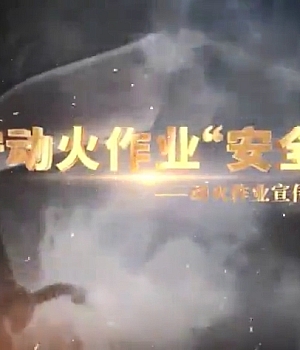 组织学习!《严守动火作业“安全关”》