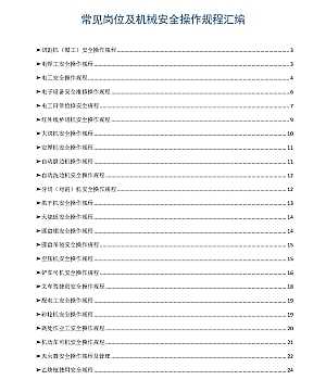 240906-常见岗位及机械安全操作规程汇编(32页)
