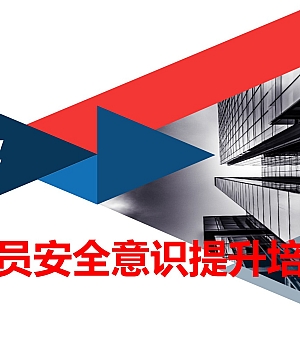 240906-全员安全生产意识提升专题培训