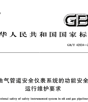GBT42834-2023油气管道安全仪表系统的功能安全运行维护要求
