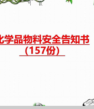 危险化学品物料安全告知书158页