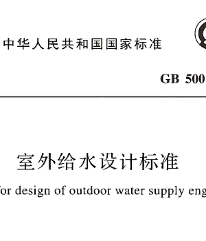 GB50013-2018室外给水设计标准