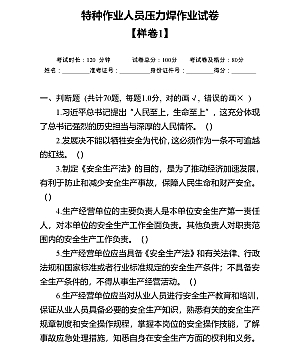 特种作业人员压力焊作业试卷含答案27页