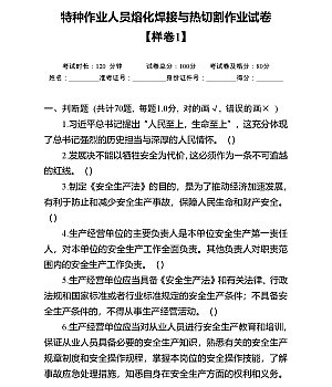 特种作业人员熔化焊接与热切割作业试卷含答案26页