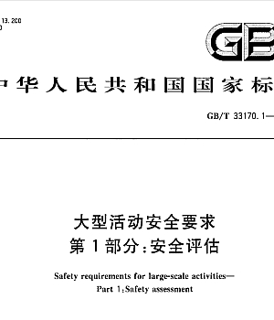 GBT33170.1-2016 大型活动安全要求(第1-5部分合订本)