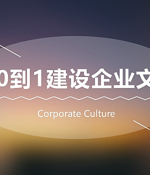【培训】从0到1建设企业文化