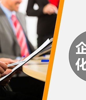 【培训】企业文化浅探