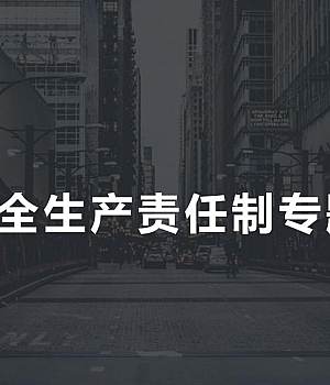 全员安全生产责任制专题培训明确责任48页