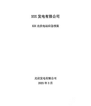 光伏电站应急预案88页