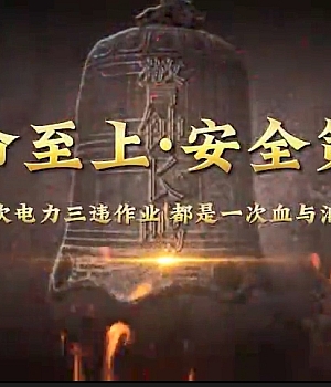 三违事故案例警示片《代价》