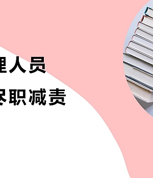 240908-安全管理人员如何做到尽职减责