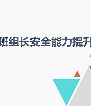 240908-班组长安全能力提升培训丨38页