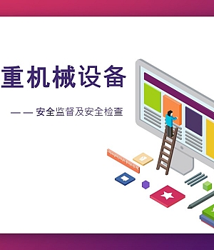 240909-起重机械安全监督及检查(131页)