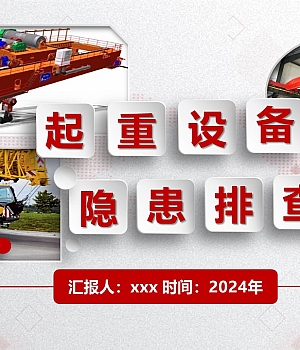 240909-起重设备隐患排查图解-附标准(104页)