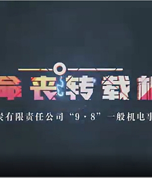 大阳泉煤炭“9·8”一般机电事故警示教育片