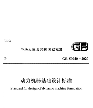 GB50040-2020动力机器基础设计标准
