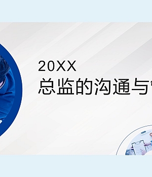 【课件】安全总监的沟通与管理(83页)