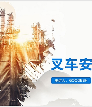 【课件】叉车主题安全教育培训课件(37页)