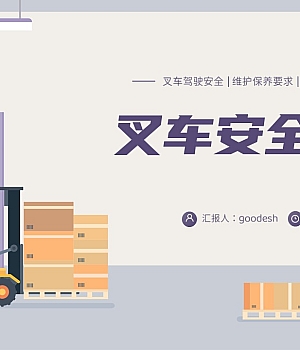 【课件】叉车驾驶安全,维护保养要求 ,叉车驾驶员管理课件(35页)