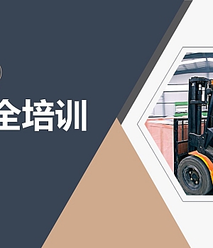 【课件】叉车安全培训(92页)