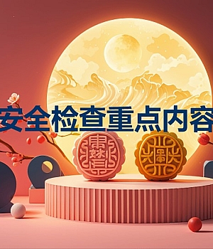 240910-中秋节前安全节前安全检查重点内容培训