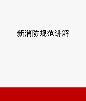 240910-新消防规范讲解