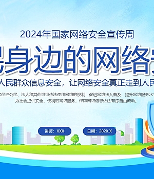 240910-市民身边的网络安全