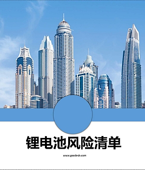 240910-锂离子电池企业安全风险清单