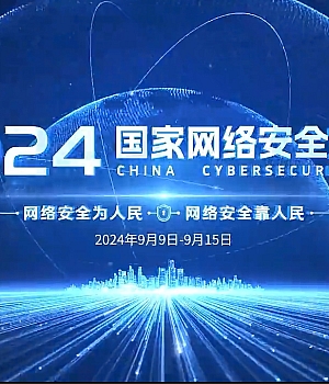 2024年国家网络安全宣传周 – 《网络安全 生活安心》
