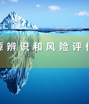 危险源辨识和风险评估培训课程丨69页