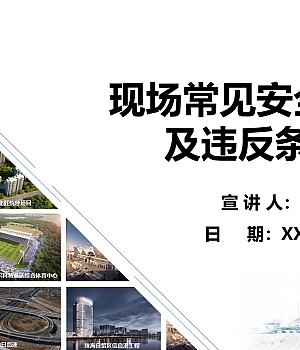 现场常见安全隐患及违反条款图文并茂