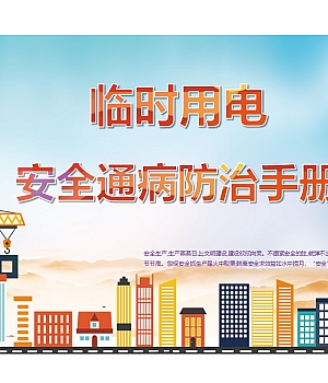 临时用电安全通病防治手册