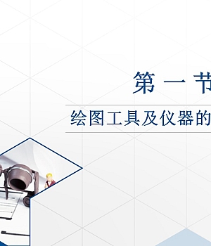 零基础建筑制图与识图全套培训课程-12个PPT