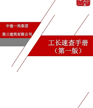 240911-中建一局三公司工长速查手册(第一版)pdf