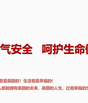 240911-关注燃气安全呵护生命健康49页