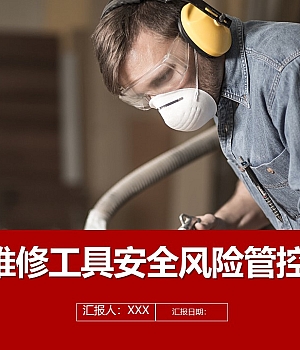 240911-维修工具安全风险管控丨45页