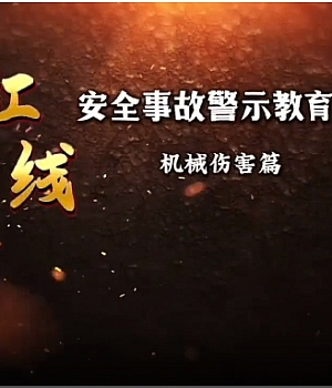 红线系列安全事故警示教育片–机械伤害篇