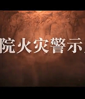 八大类之医院火灾案例警示片