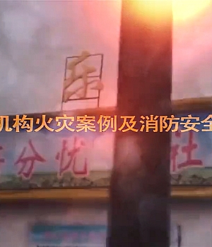 八大类之养老机构火灾案例警示片