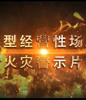 八大类之小型经营性场所火灾案例警示片