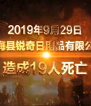 八大类之生产企业火灾案例警示片