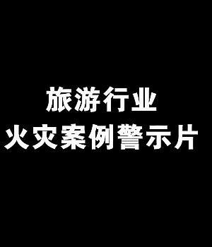 八大类之旅游行业火灾案例警示片